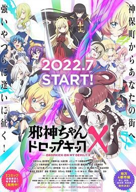 邪神与厨二病少女 第三季 邪神ちゃんドロップキック X (2022)海报