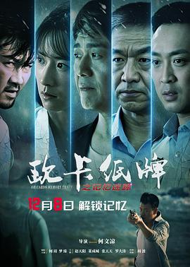 欧卡纸牌之记忆迷踪 (2023)海报