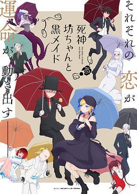 死神少爷与黑女仆 第二季 死神坊ちゃんと黒メイド海报