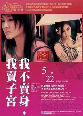 性工作者2:我不卖身，我卖子宫海报