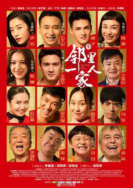 邻里一家人 (2022)海报