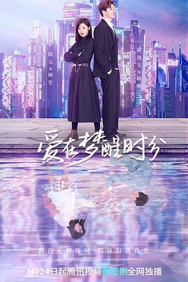 爱在梦醒时分 (2023)海报