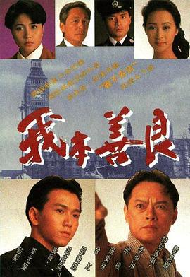 我本善良 (1990)海报