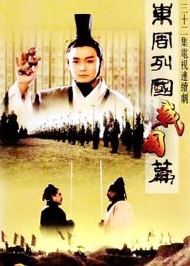 东周列国·战国篇 (1999)海报