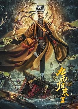 九叔归来2 (2021)海报