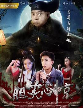 胆笑心惊 (2018)海报
