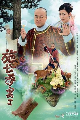 施公奇案2 施公奇案II (2010)海报