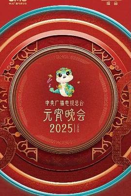 中央广播电视总台2025年元宵晚会 (2025) yang_shi_yuan_xiao海报