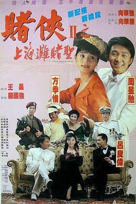赌侠2002(粤)海报