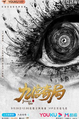 九宫奇局 (2020)海报