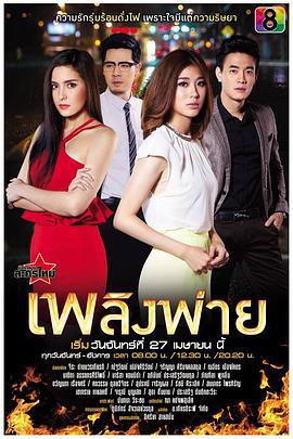 美人火 เพลิงพ่าย (2015)海报