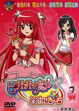 巴啦啦小魔仙之彩虹心石 (2011)海报