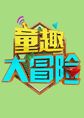 童趣大冒险 (2011)海报