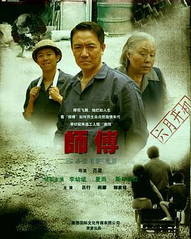 师傅 (2011)海报