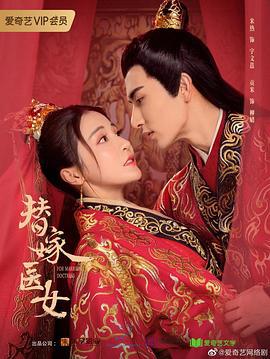 替嫁医女 第二季 (2020)海报