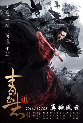 青云志2 (2016)海报