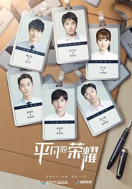 平凡的荣耀 (2020)海报