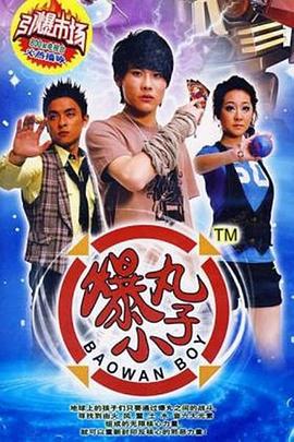 爆丸小子 (2008)海报