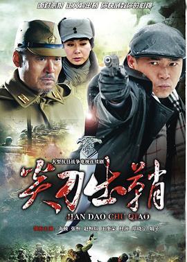 浴血太行之尖刀出鞘 (2013)海报