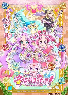 名侦探光之美少女！ 名探偵プリキュア！ (2026)海报