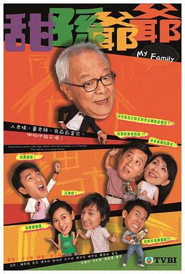 甜孙爷爷 甜孫爺爺 (2005)海报