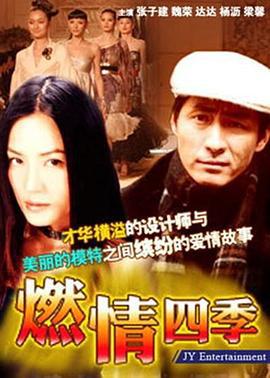 燃情四季 (1996)海报