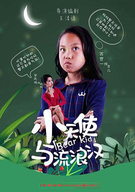 小天使与流浪汉 (2020)海报