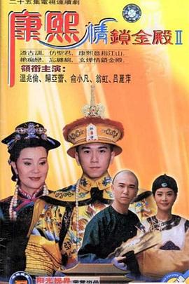 康熙情锁金殿 康熙情锁金殿 (1997)海报