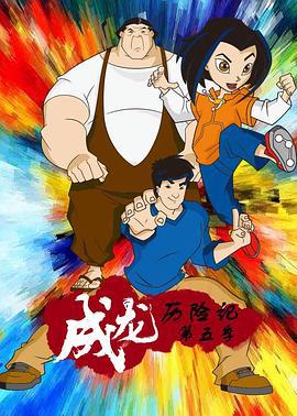 成龙历险记 第五季 Jackie Chan Adventures Season 5 (2004)海报