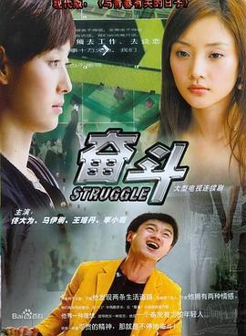 奋斗 (2007)海报