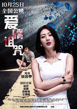 爱情诅咒 (2019)海报