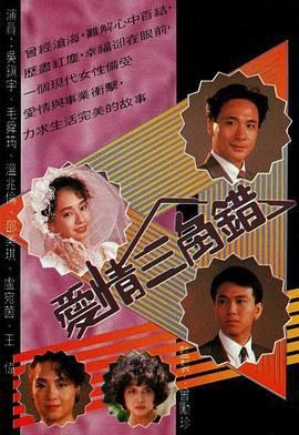 爱情三角错 爱情三角错 (1990)海报