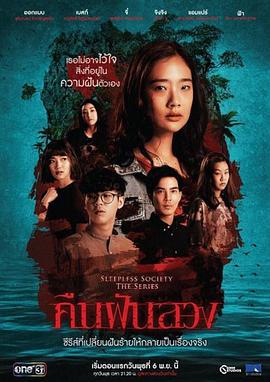 失眠社群系列之不眠之夜 ตอน คืนฝันลวง (2019)海报