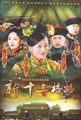 十三格格新传 (2013)海报