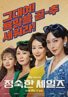 贞淑的推销 정숙한 세일즈 (2024)海报
