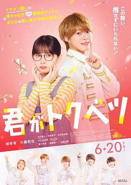 你是特别的 君がトクベツ (2025)海报