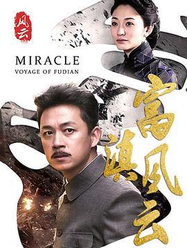 富滇风云 (2017)海报