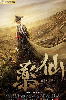 药仙 (2018)海报