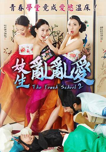 妓生乱乱爱海报