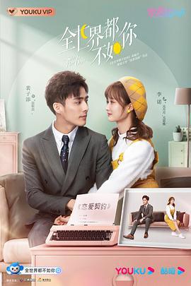 全世界都不如你 (2021)海报