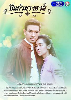 笛声悠长 ปี่แก้วนางหงส (2018)海报
