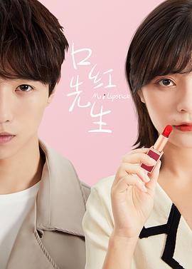 口红先生 (2019)海报
