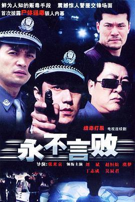永不言败 (2005)海报