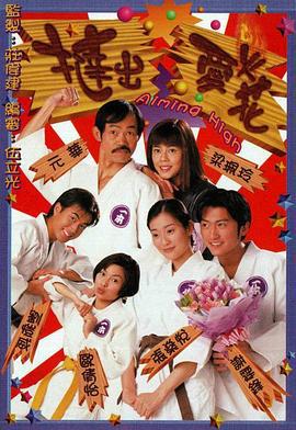 挞出爱火花 撻出爱火花 (2000)海报