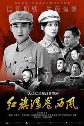 红旗漫卷西风 (2016)海报