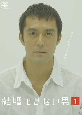 不能结婚的男人 結婚できない男 (2006)海报