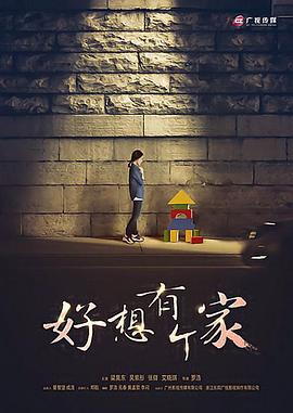 等爱回家 (2016)海报