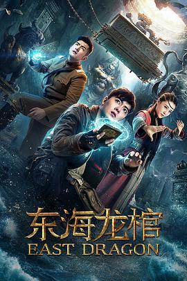 东海龙棺 (2018)海报