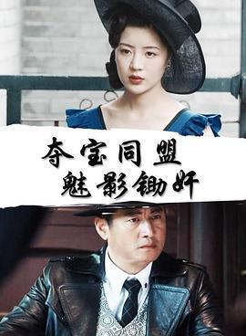 夺宝同盟：魅影锄奸 (2018)海报