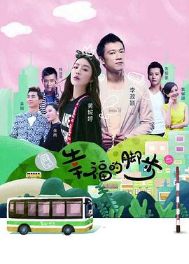 幸福的脚步 (2018)海报
